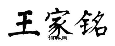 翁闿运王家铭楷书个性签名怎么写