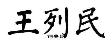 翁闿运王列民楷书个性签名怎么写