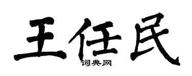 翁闿运王任民楷书个性签名怎么写