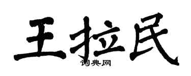 翁闿运王拉民楷书个性签名怎么写