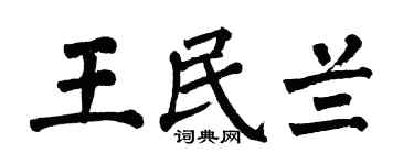 翁闿运王民兰楷书个性签名怎么写