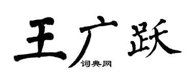 翁闿运王广跃楷书个性签名怎么写