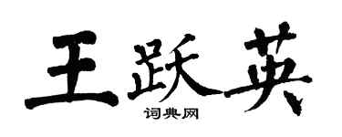 翁闿运王跃英楷书个性签名怎么写