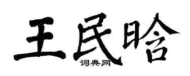 翁闿运王民晗楷书个性签名怎么写