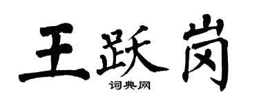 翁闿运王跃岗楷书个性签名怎么写