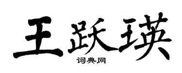 翁闿运王跃瑛楷书个性签名怎么写