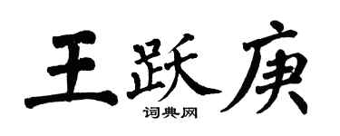 翁闿运王跃庚楷书个性签名怎么写