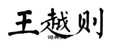 翁闿运王越则楷书个性签名怎么写