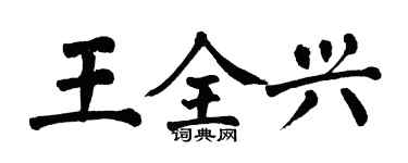 翁闿运王全兴楷书个性签名怎么写