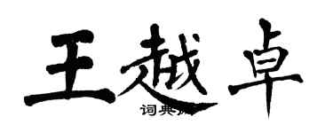 翁闿运王越卓楷书个性签名怎么写