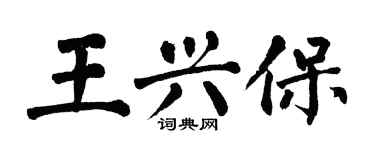 翁闿运王兴保楷书个性签名怎么写