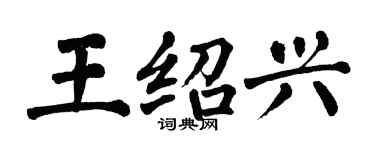 翁闿运王绍兴楷书个性签名怎么写