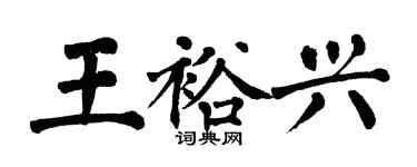 翁闿运王裕兴楷书个性签名怎么写