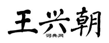 翁闿运王兴朝楷书个性签名怎么写