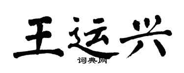 翁闿运王运兴楷书个性签名怎么写