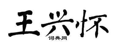翁闿运王兴怀楷书个性签名怎么写