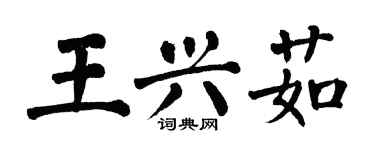 翁闿运王兴茹楷书个性签名怎么写