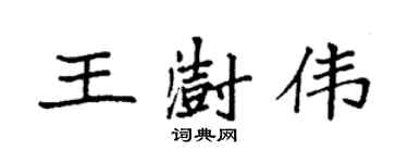 袁强王澍伟楷书个性签名怎么写
