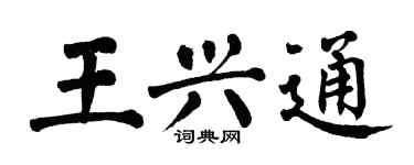 翁闿运王兴通楷书个性签名怎么写