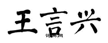 翁闿运王言兴楷书个性签名怎么写