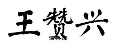 翁闿运王赞兴楷书个性签名怎么写