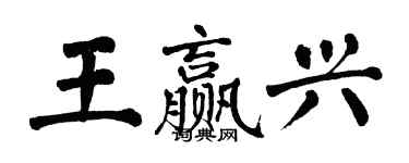 翁闿运王赢兴楷书个性签名怎么写