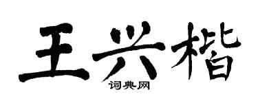 翁闿运王兴楷楷书个性签名怎么写
