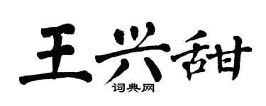 翁闿运王兴甜楷书个性签名怎么写