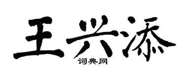 翁闿运王兴添楷书个性签名怎么写