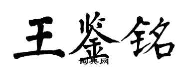 翁闿运王鉴铭楷书个性签名怎么写