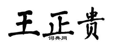 翁闿运王正贵楷书个性签名怎么写