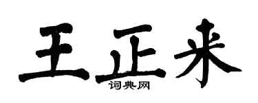 翁闿运王正来楷书个性签名怎么写