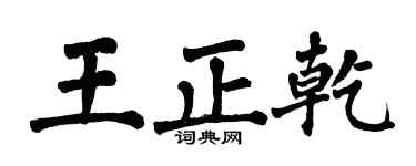 翁闿运王正乾楷书个性签名怎么写