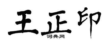 翁闿运王正印楷书个性签名怎么写