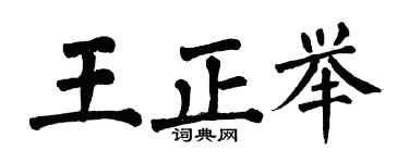 翁闿运王正举楷书个性签名怎么写