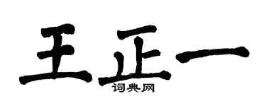 翁闿运王正一楷书个性签名怎么写