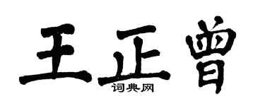 翁闿运王正曾楷书个性签名怎么写