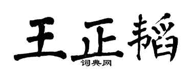 翁闿运王正韬楷书个性签名怎么写