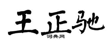 翁闿运王正驰楷书个性签名怎么写