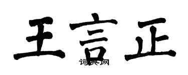 翁闿运王言正楷书个性签名怎么写
