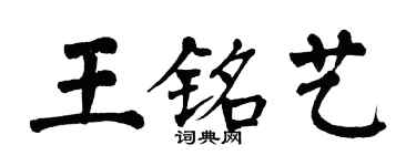 翁闿运王铭艺楷书个性签名怎么写
