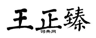 翁闿运王正臻楷书个性签名怎么写