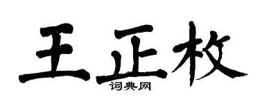 翁闿运王正枚楷书个性签名怎么写