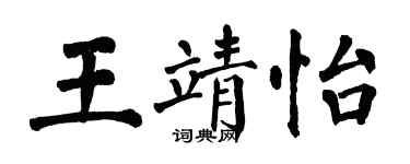 翁闿运王靖怡楷书个性签名怎么写