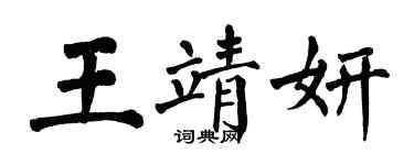 翁闿运王靖妍楷书个性签名怎么写