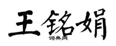 翁闿运王铭娟楷书个性签名怎么写