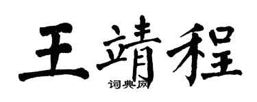 翁闿运王靖程楷书个性签名怎么写