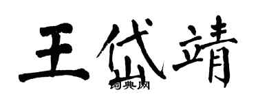 翁闿运王岱靖楷书个性签名怎么写