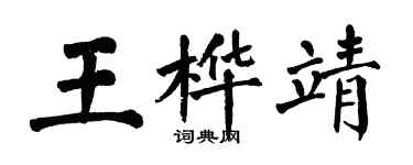 翁闿运王桦靖楷书个性签名怎么写