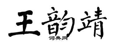翁闿运王韵靖楷书个性签名怎么写